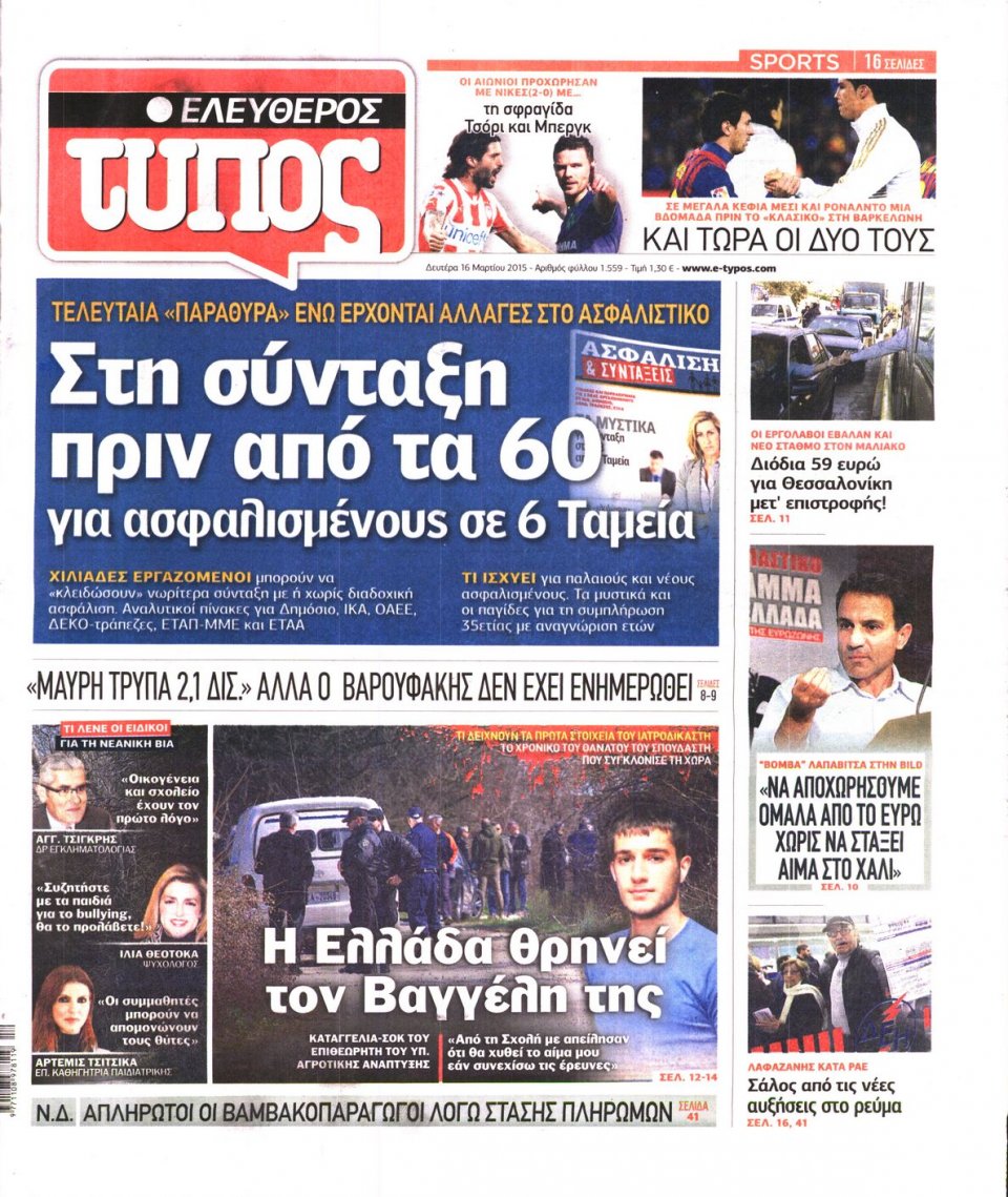 Πρωτοσέλιδο Εφημερίδας - ΕΛΕΥΘΕΡΟΣ ΤΥΠΟΣ - 2015-03-16