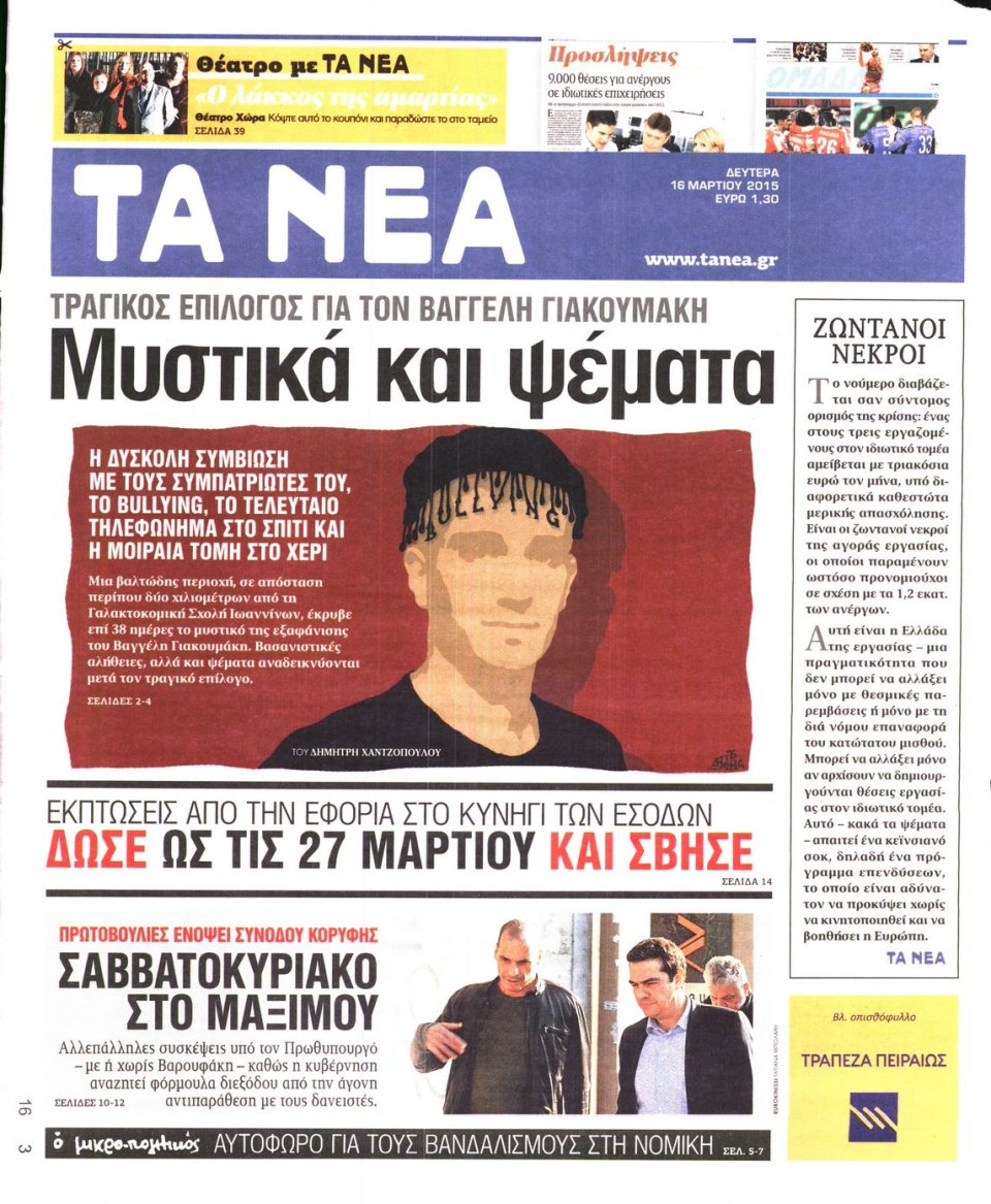 Πρωτοσέλιδο Εφημερίδας - ΤΑ ΝΕΑ - 2015-03-16
