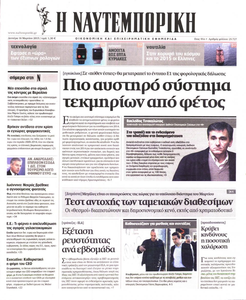 Πρωτοσέλιδο Εφημερίδας - ΝΑΥΤΕΜΠΟΡΙΚΗ - 2015-03-16