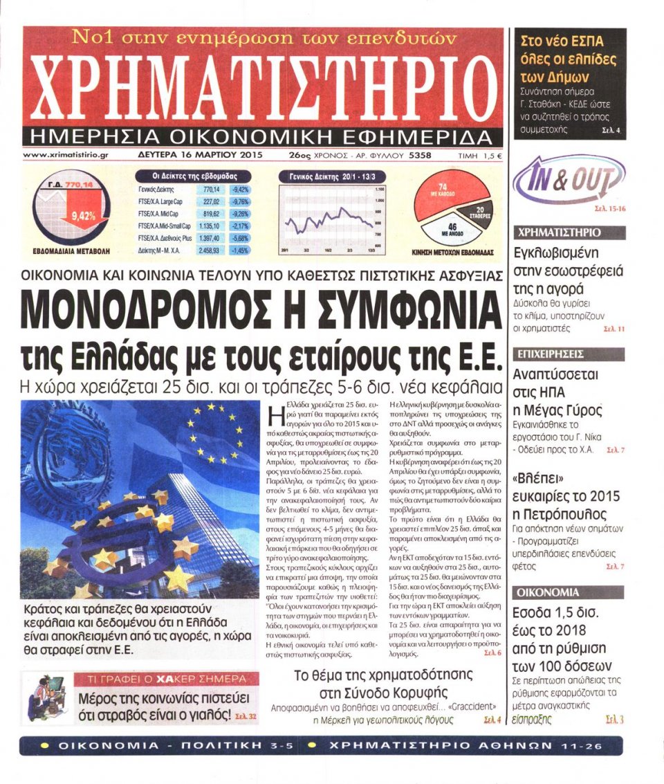 Πρωτοσέλιδο Εφημερίδας - ΧΡΗΜΑΤΙΣΤΗΡΙΟ - 2015-03-16