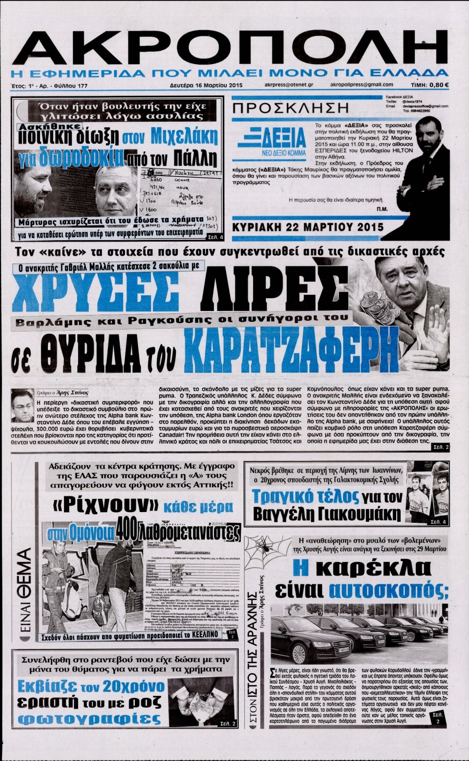 Πρωτοσέλιδο Εφημερίδας - Η ΑΚΡΟΠΟΛΗ - 2015-03-16