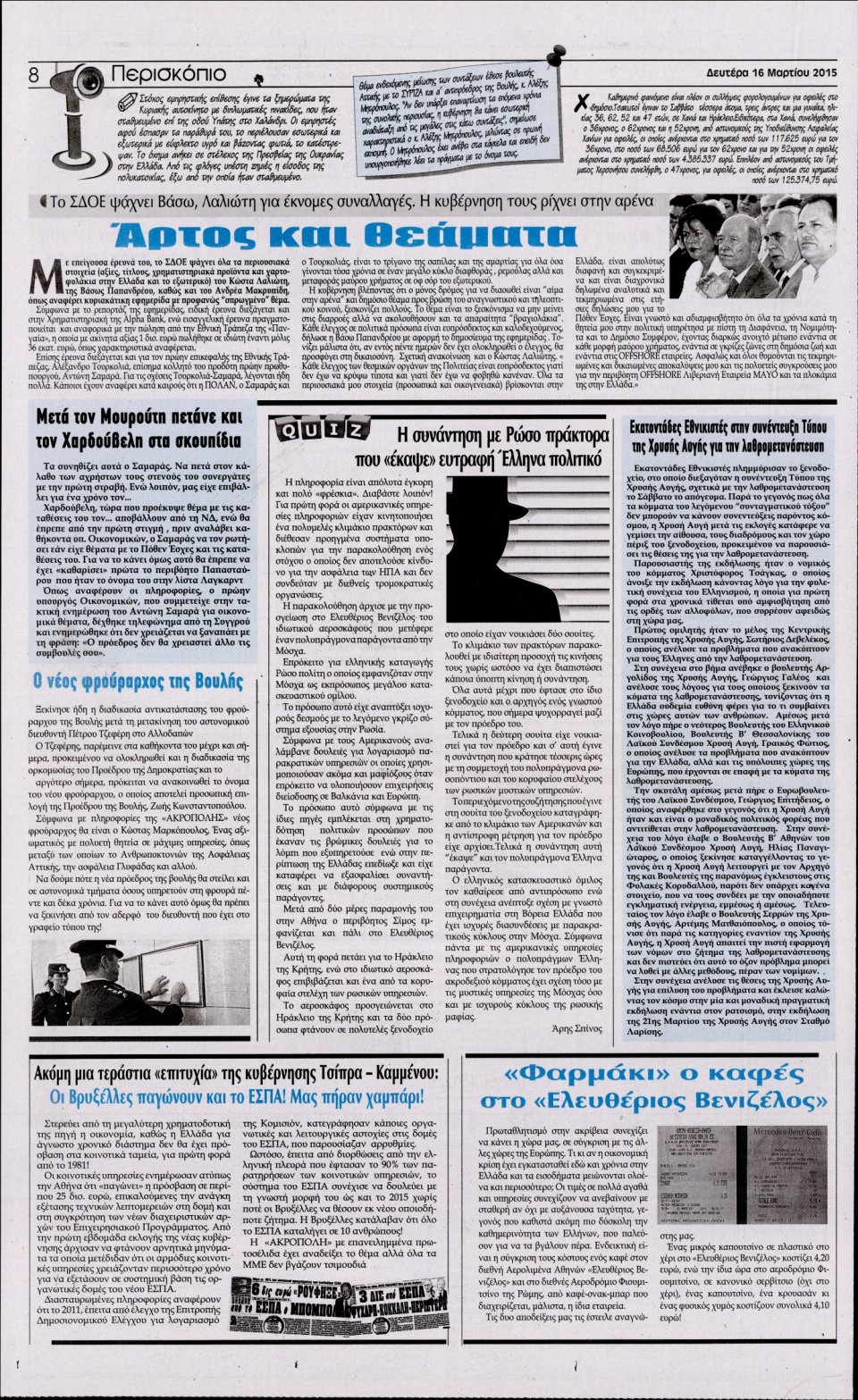 Οπισθόφυλλο Εφημερίδας - Η ΑΚΡΟΠΟΛΗ - 2015-03-16