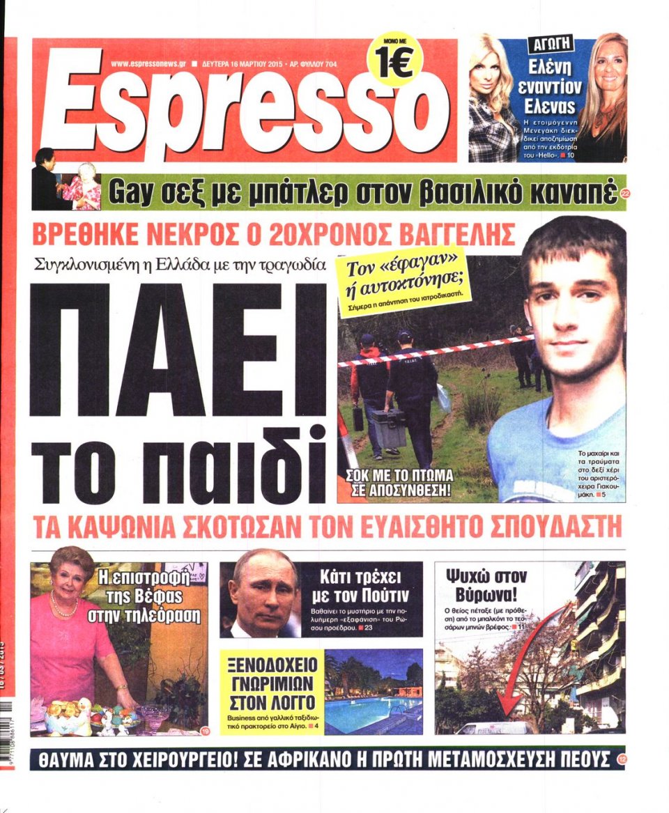 Πρωτοσέλιδο Εφημερίδας - ESPRESSO - 2015-03-16