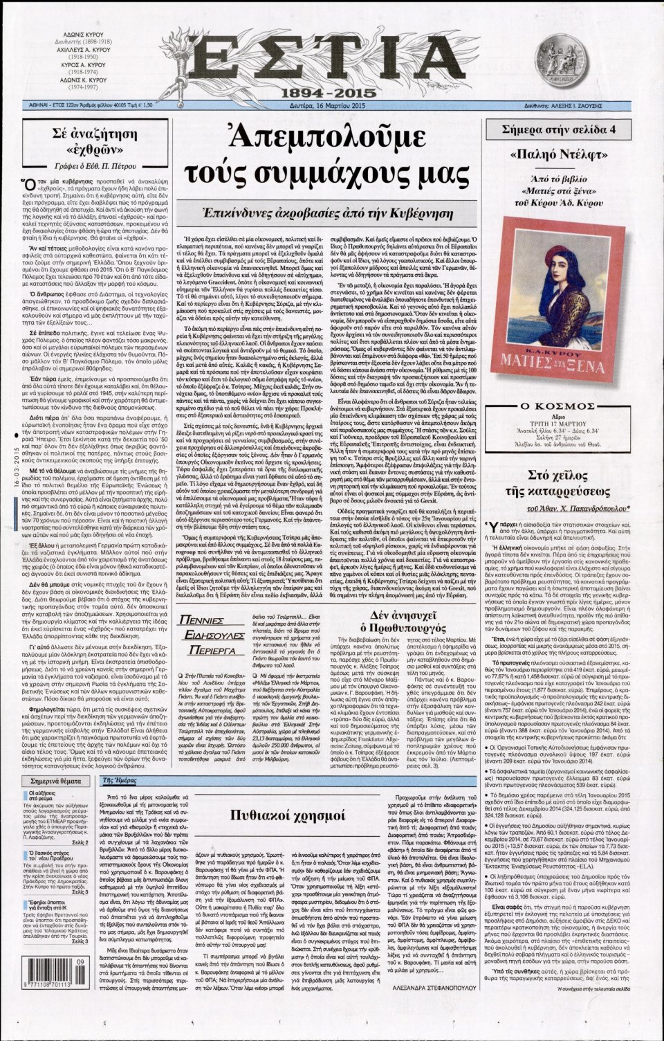 Πρωτοσέλιδο Εφημερίδας - ΕΣΤΙΑ - 2015-03-16