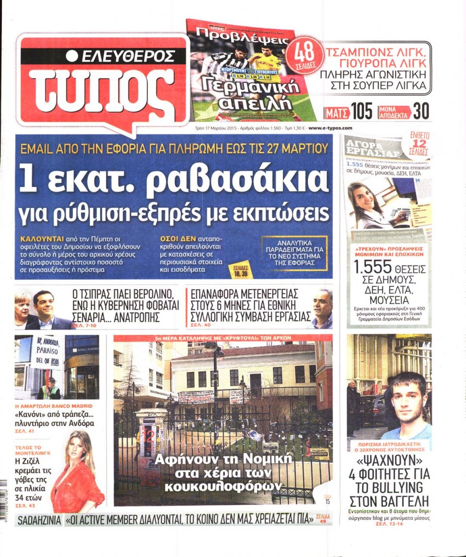 Πρωτοσέλιδο Εφημερίδας - ΕΛΕΥΘΕΡΟΣ ΤΥΠΟΣ - 2015-03-17