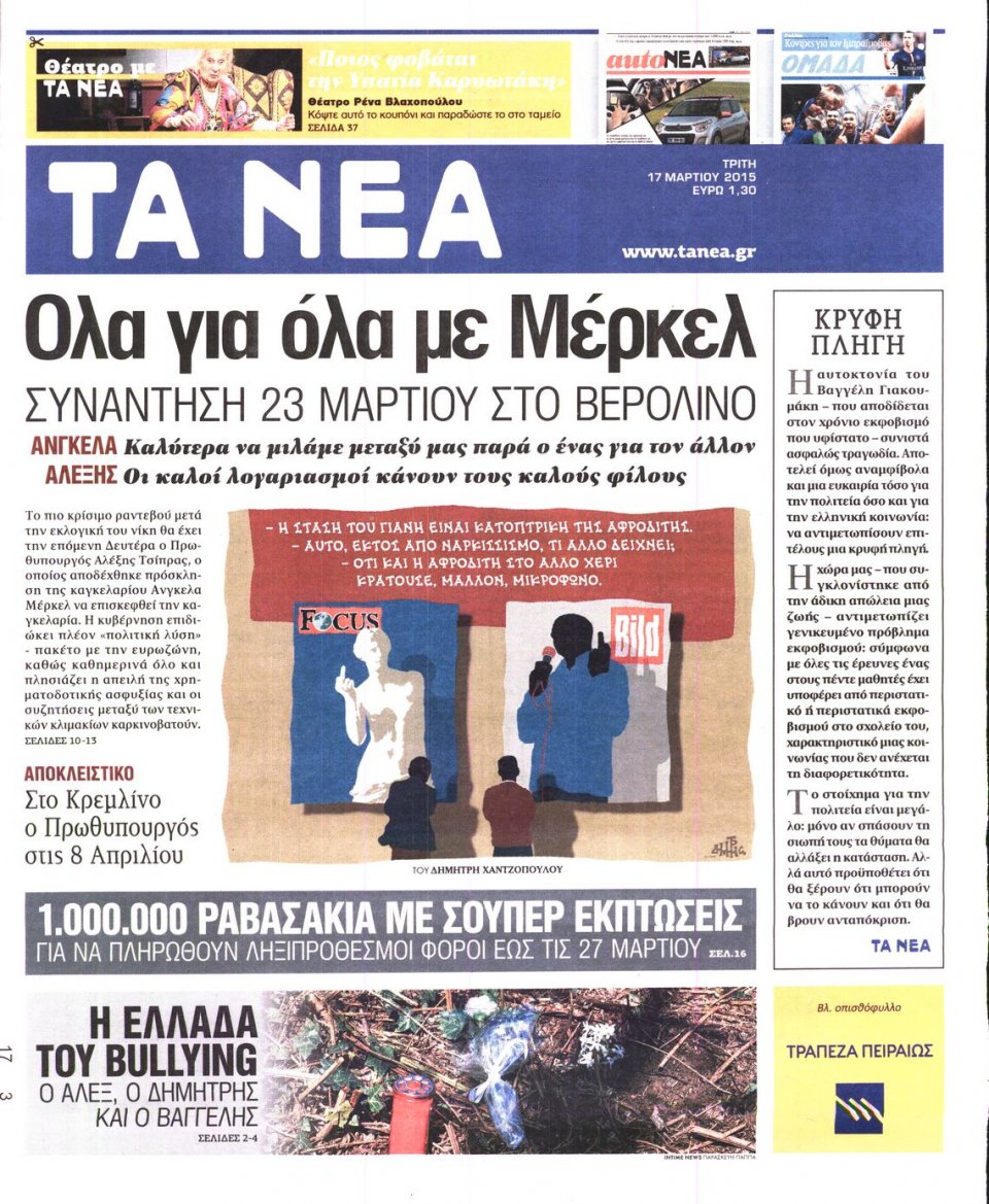 Πρωτοσέλιδο Εφημερίδας - ΤΑ ΝΕΑ - 2015-03-17