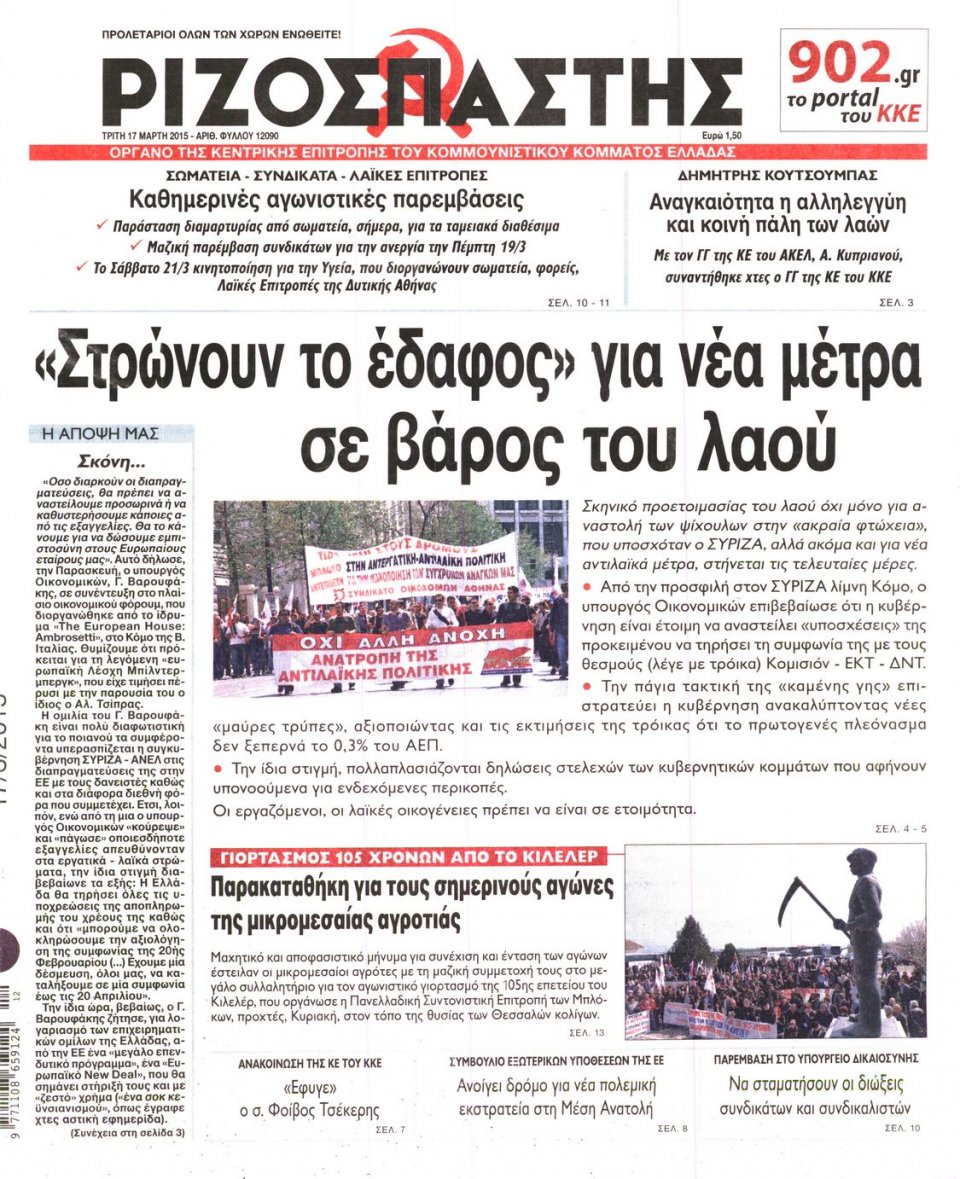 Πρωτοσέλιδο Εφημερίδας - ΡΙΖΟΣΠΑΣΤΗΣ - 2015-03-17