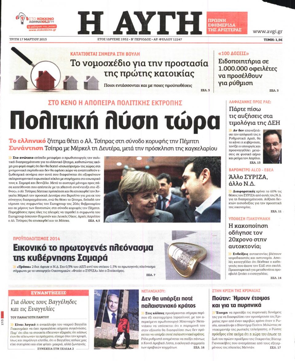 Πρωτοσέλιδο Εφημερίδας - ΑΥΓΗ - 2015-03-17