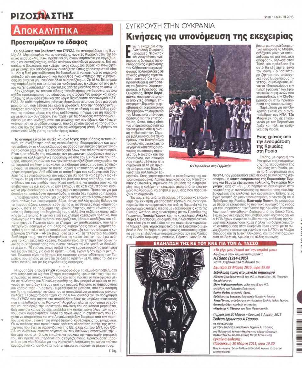 Οπισθόφυλλο Εφημερίδας - ΡΙΖΟΣΠΑΣΤΗΣ - 2015-03-17
