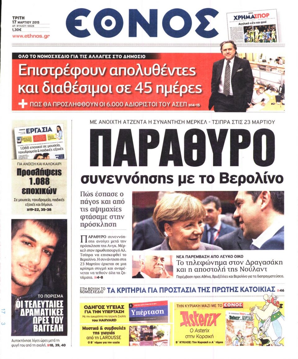 Πρωτοσέλιδο Εφημερίδας - ΕΘΝΟΣ - 2015-03-17