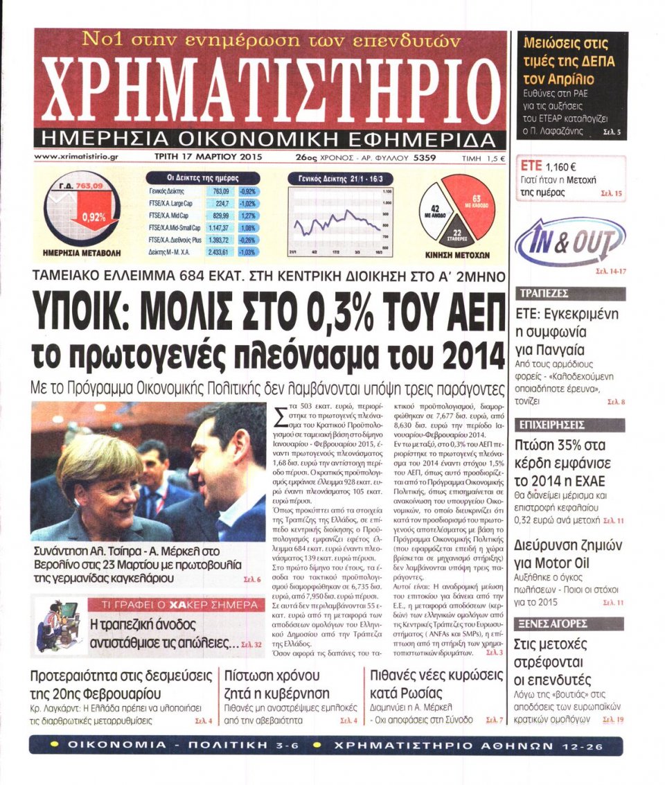 Πρωτοσέλιδο Εφημερίδας - ΧΡΗΜΑΤΙΣΤΗΡΙΟ - 2015-03-17