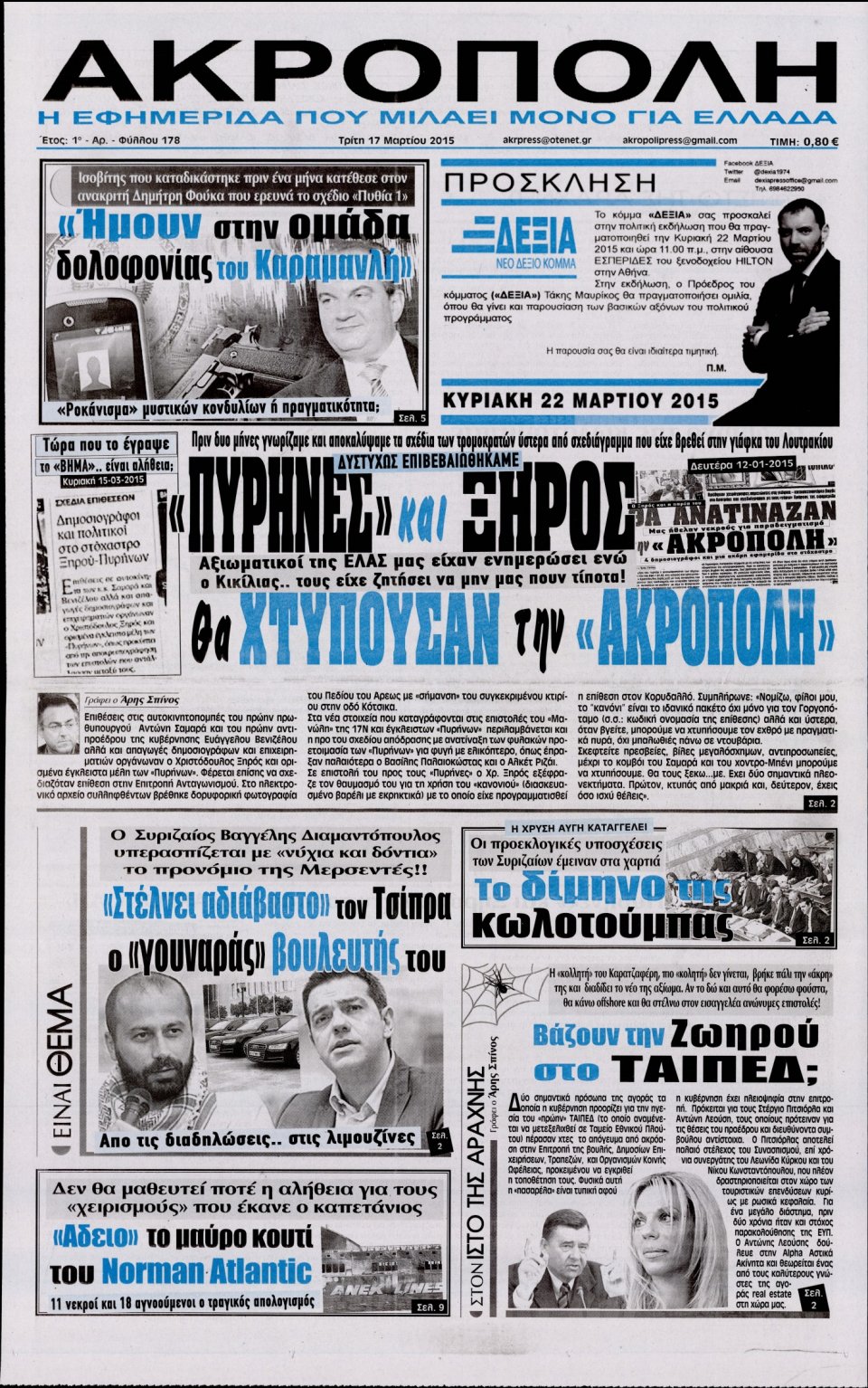 Πρωτοσέλιδο Εφημερίδας - Η ΑΚΡΟΠΟΛΗ - 2015-03-17