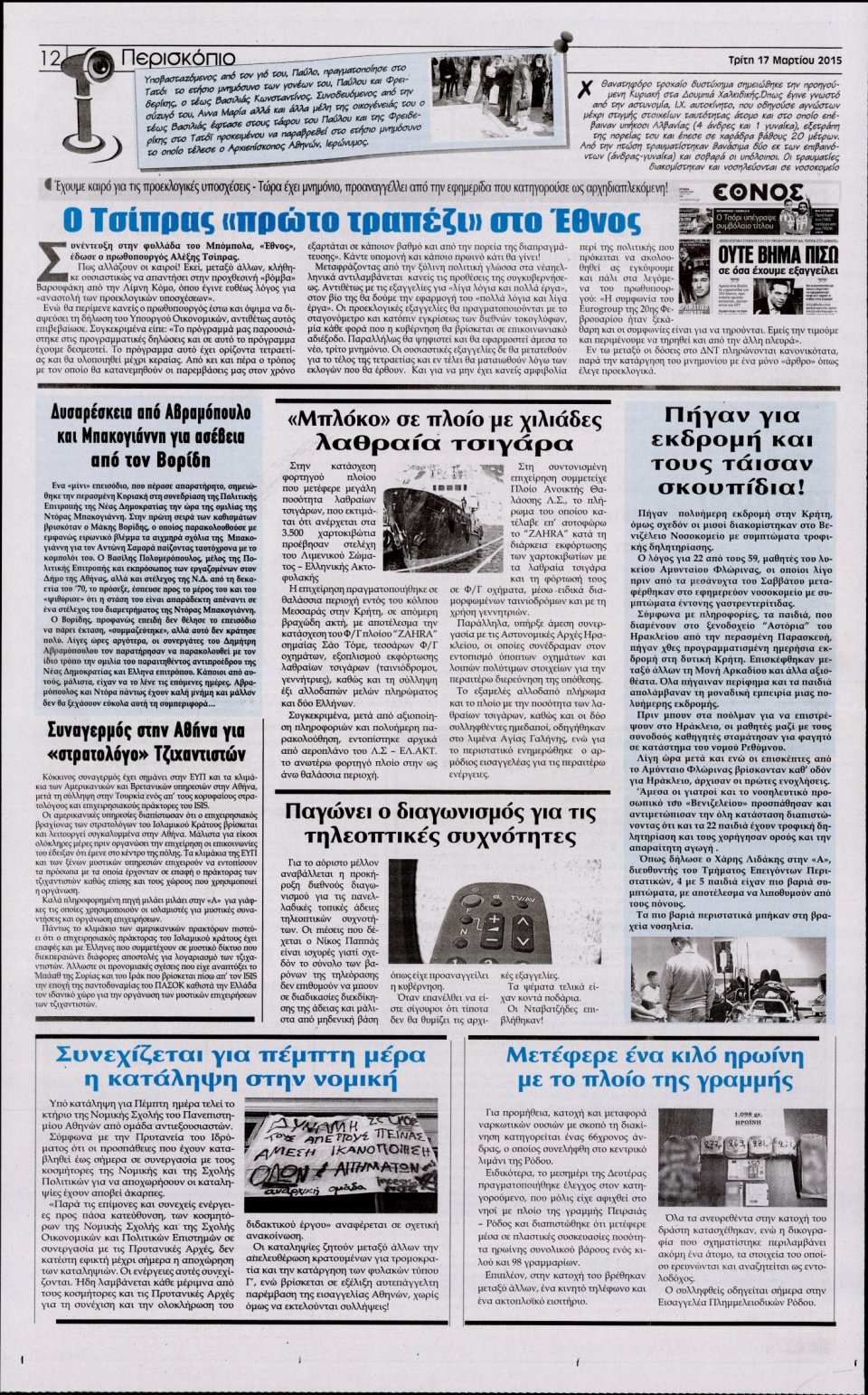 Οπισθόφυλλο Εφημερίδας - Η ΑΚΡΟΠΟΛΗ - 2015-03-17