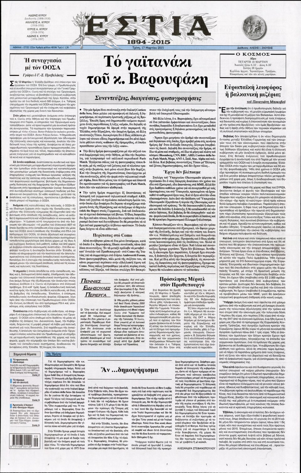 Πρωτοσέλιδο Εφημερίδας - ΕΣΤΙΑ - 2015-03-17