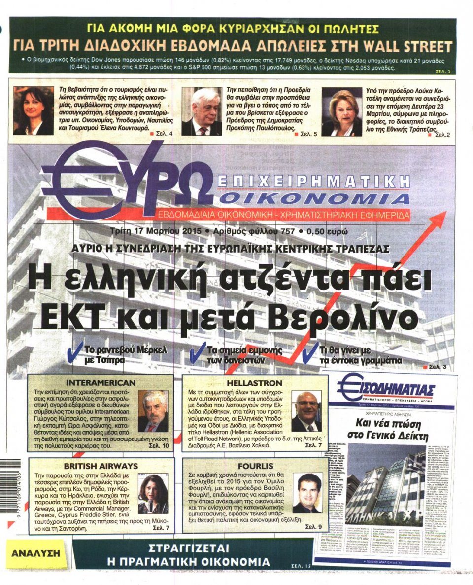 Πρωτοσέλιδο Εφημερίδας - ΕΥΡΩΟΙΚΟΝΟΜΙΑ - 2015-03-17