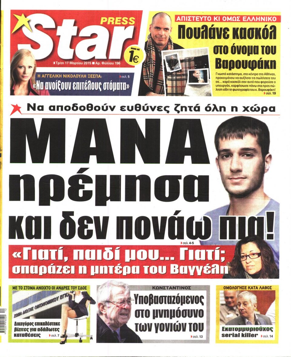 Πρωτοσέλιδο Εφημερίδας - STAR PRESS   - 2015-03-17