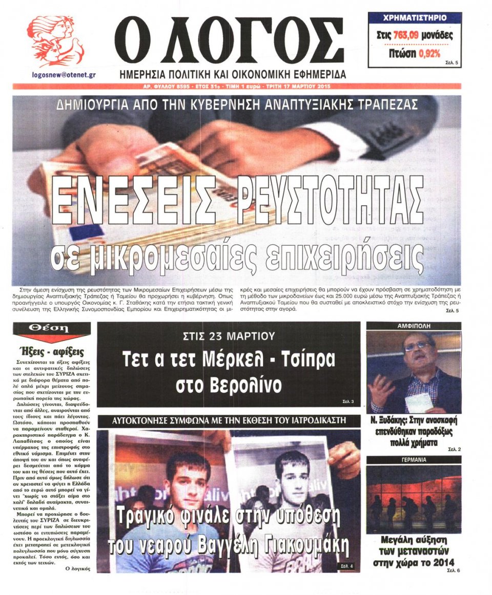 Πρωτοσέλιδο Εφημερίδας - Ο ΛΟΓΟΣ - 2015-03-17