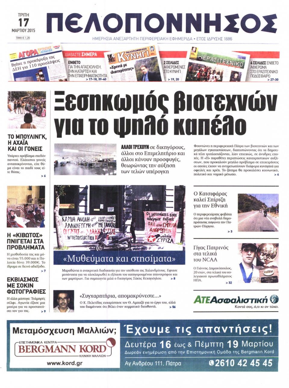Πρωτοσέλιδο Εφημερίδας - ΠΕΛΟΠΟΝΝΗΣΟΣ - 2015-03-17