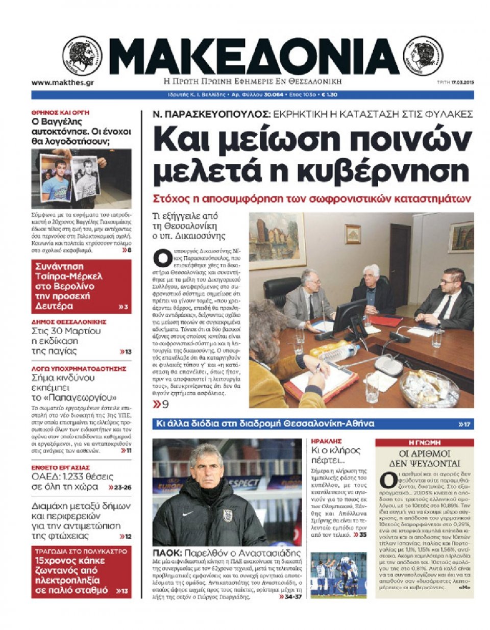 Πρωτοσέλιδο Εφημερίδας - ΜΑΚΕΔΟΝΙΑ - 2015-03-17