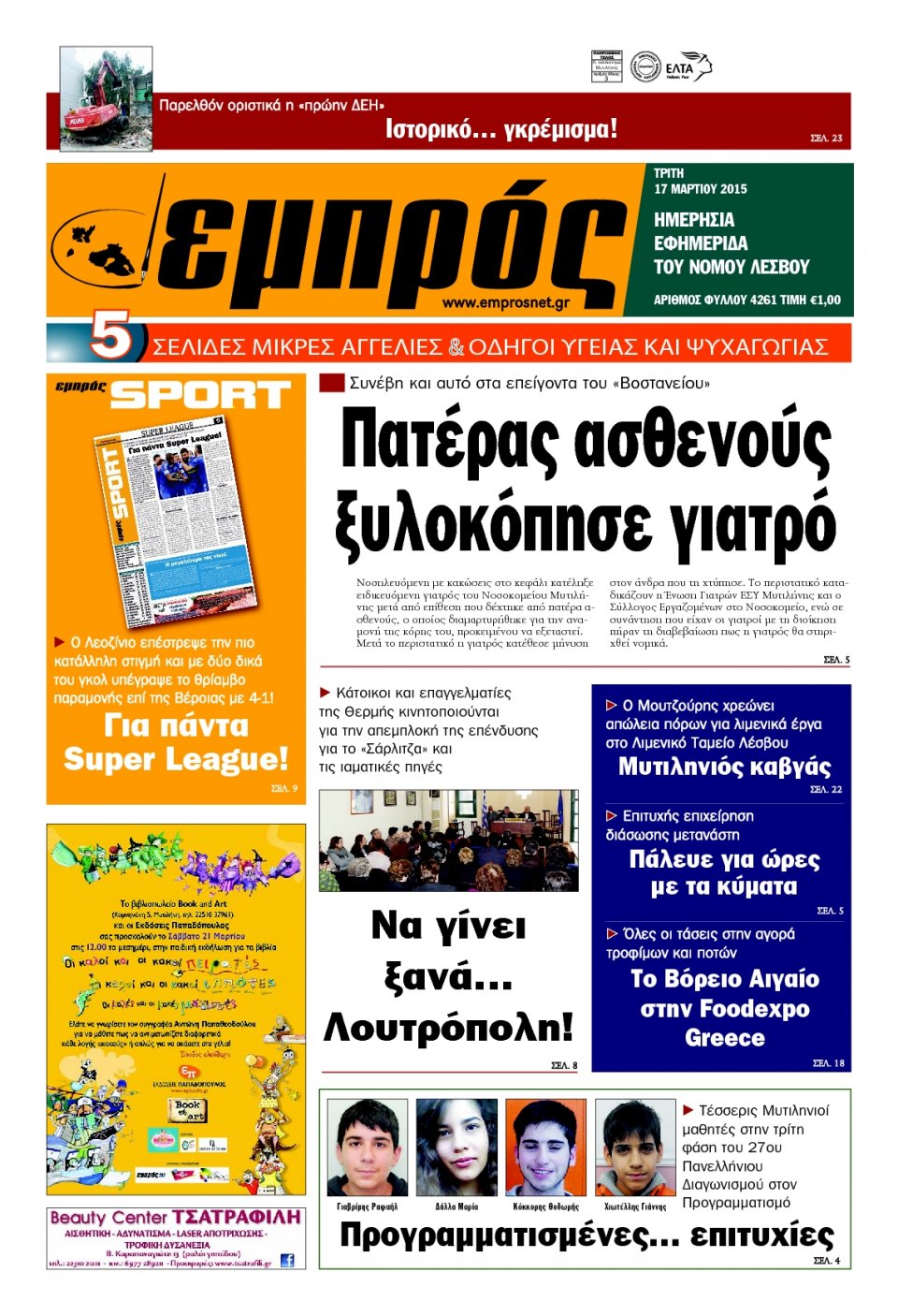 Πρωτοσέλιδο Εφημερίδας - ΕΜΠΡΟΣ ΛΕΣΒΟΥ - 2015-03-17