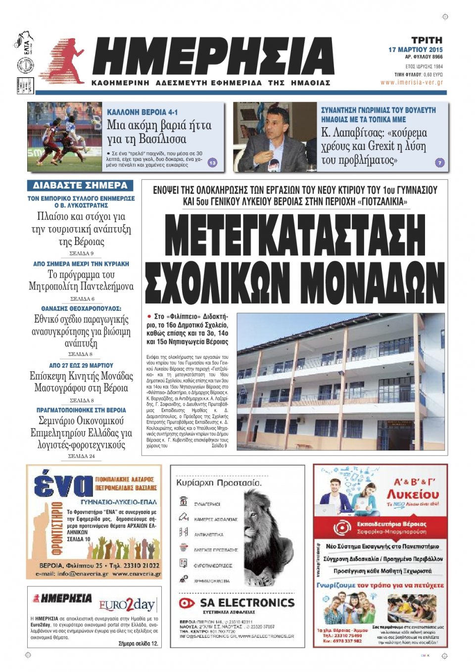 Πρωτοσέλιδο Εφημερίδας - ΗΜΕΡΗΣΙΑ ΒΕΡΟΙΑΣ - 2015-03-17