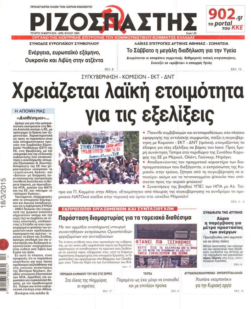 Πρωτοσέλιδο Εφημερίδας - ΡΙΖΟΣΠΑΣΤΗΣ - 2015-03-18