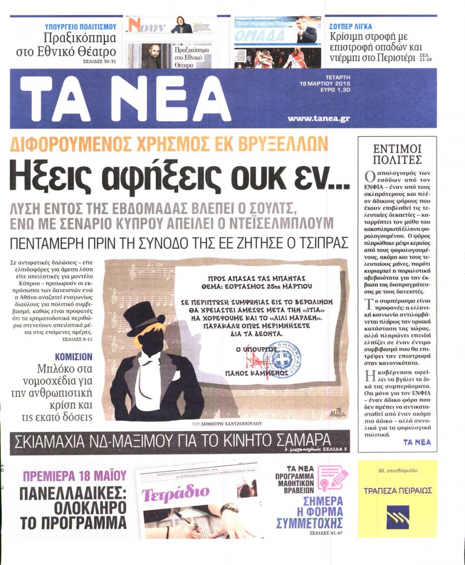 Πρωτοσέλιδο Εφημερίδας - ΤΑ ΝΕΑ - 2015-03-18