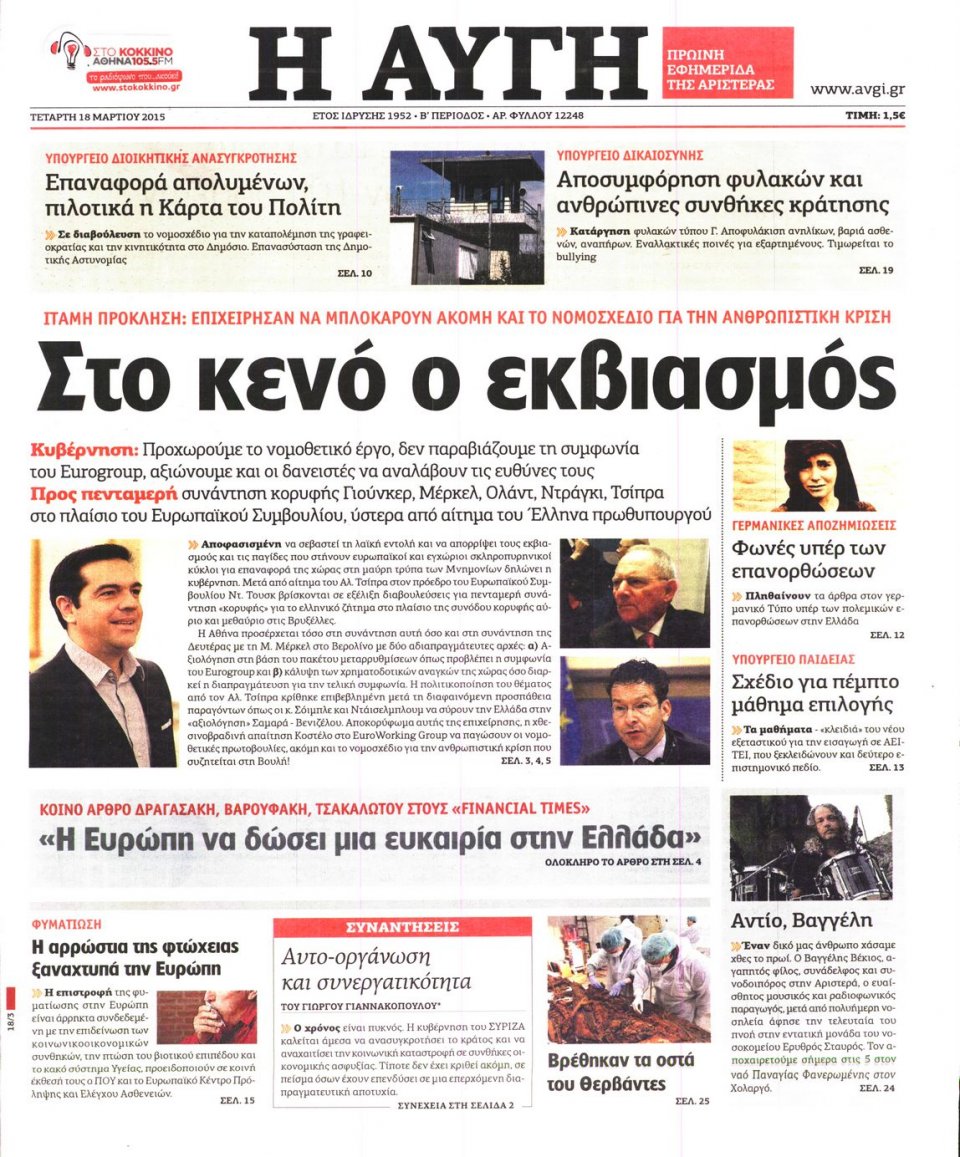 Πρωτοσέλιδο Εφημερίδας - ΑΥΓΗ - 2015-03-18