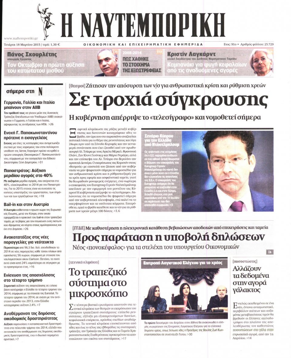 Πρωτοσέλιδο Εφημερίδας - ΝΑΥΤΕΜΠΟΡΙΚΗ - 2015-03-18