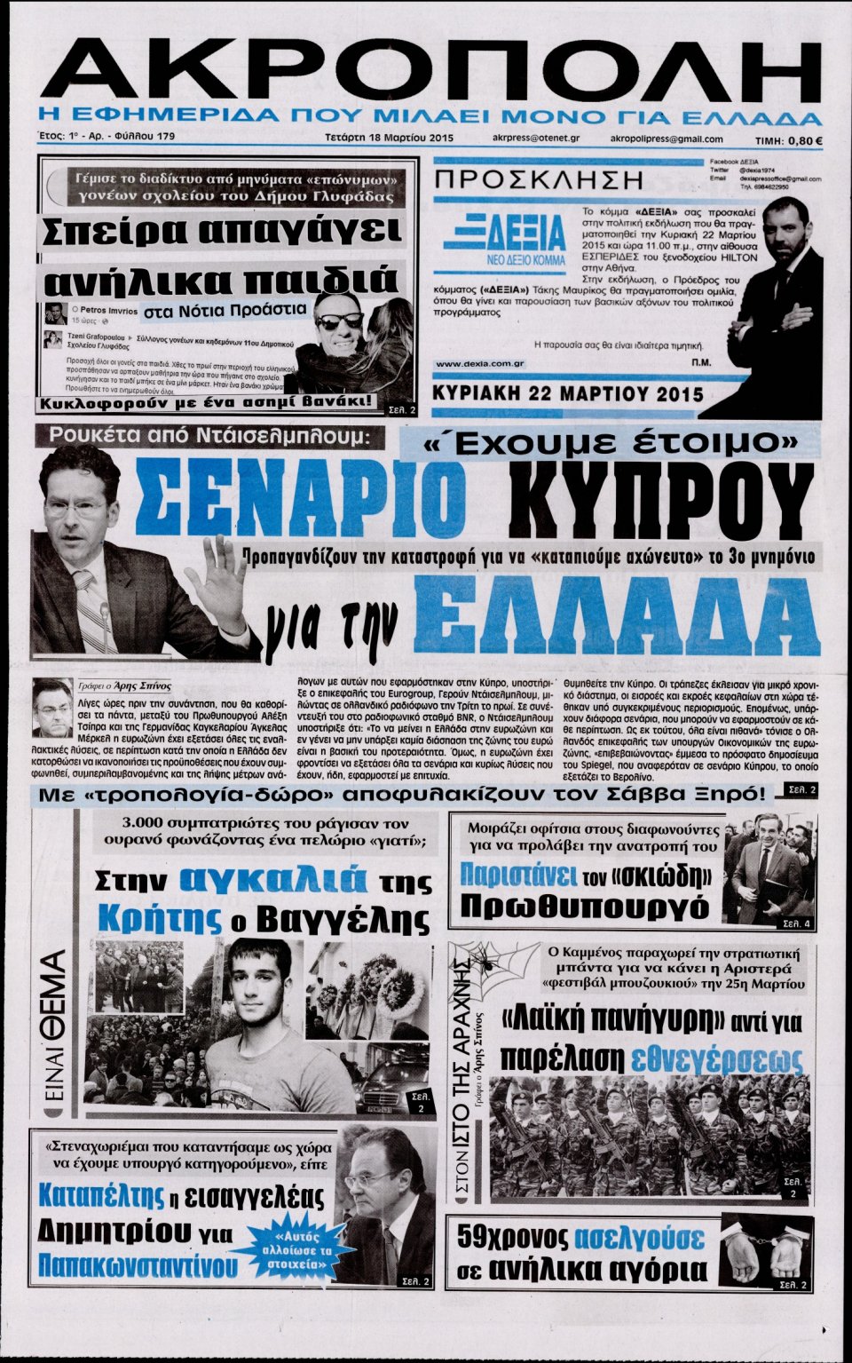 Πρωτοσέλιδο Εφημερίδας - Η ΑΚΡΟΠΟΛΗ - 2015-03-18