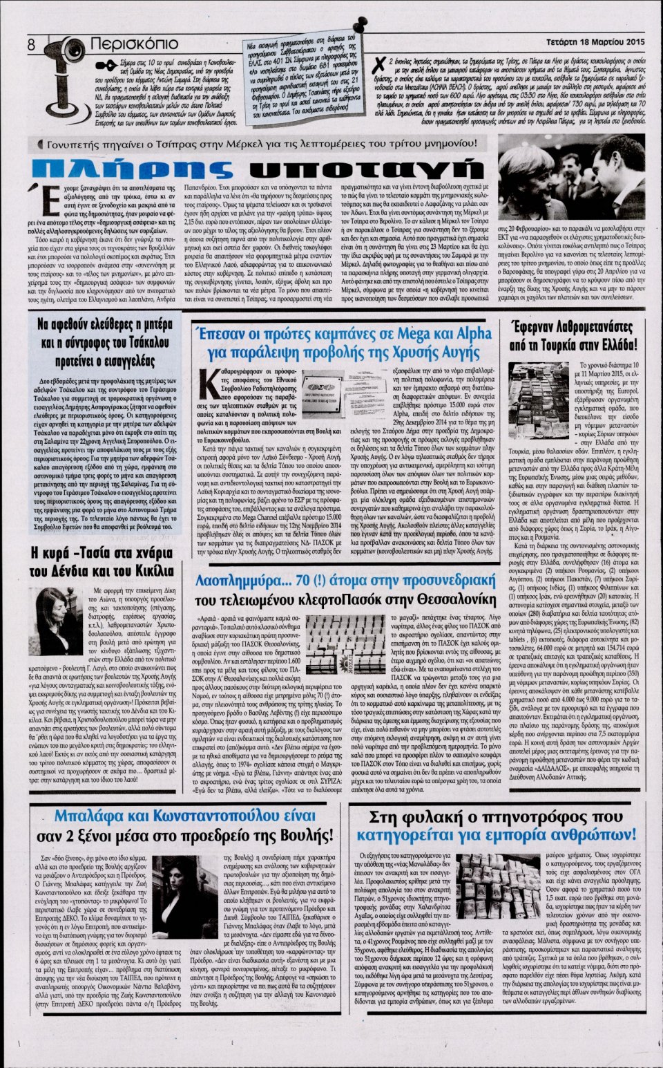 Οπισθόφυλλο Εφημερίδας - Η ΑΚΡΟΠΟΛΗ - 2015-03-18