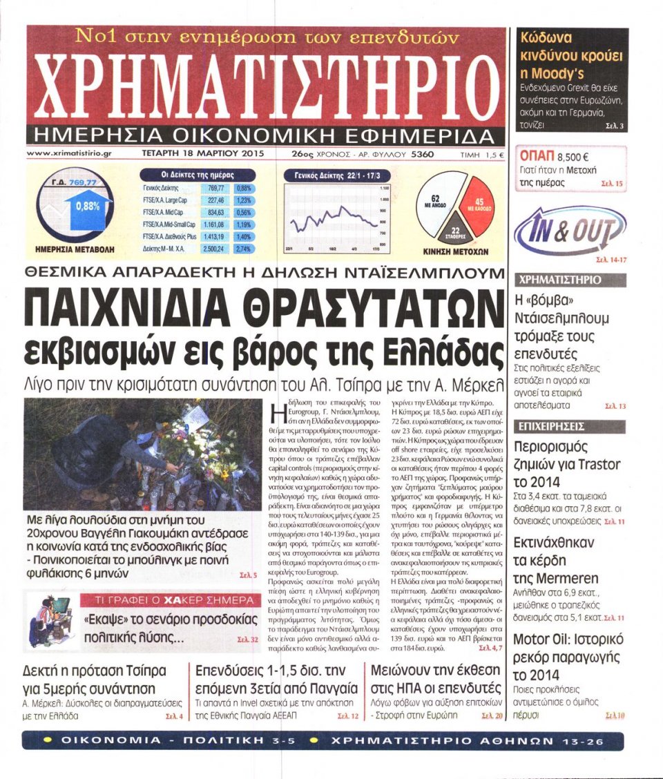 Πρωτοσέλιδο Εφημερίδας - ΧΡΗΜΑΤΙΣΤΗΡΙΟ - 2015-03-18