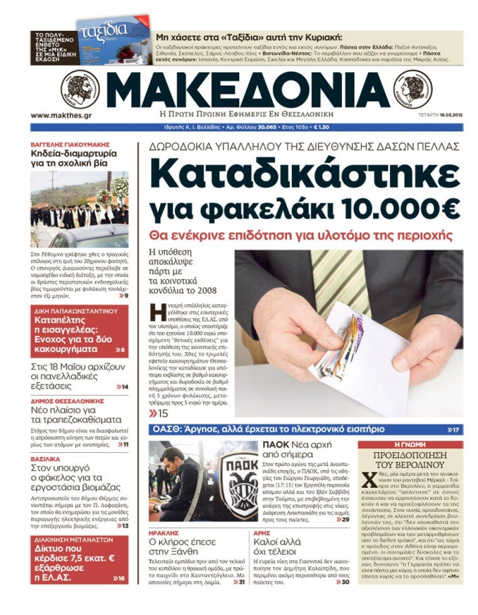 Πρωτοσέλιδο Εφημερίδας - ΜΑΚΕΔΟΝΙΑ - 2015-03-18