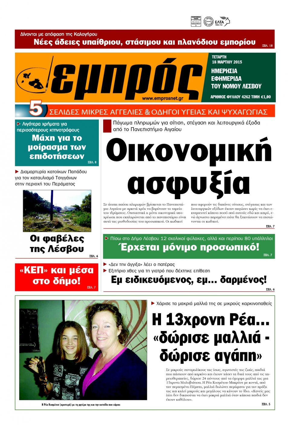 Πρωτοσέλιδο Εφημερίδας - ΕΜΠΡΟΣ ΛΕΣΒΟΥ - 2015-03-18