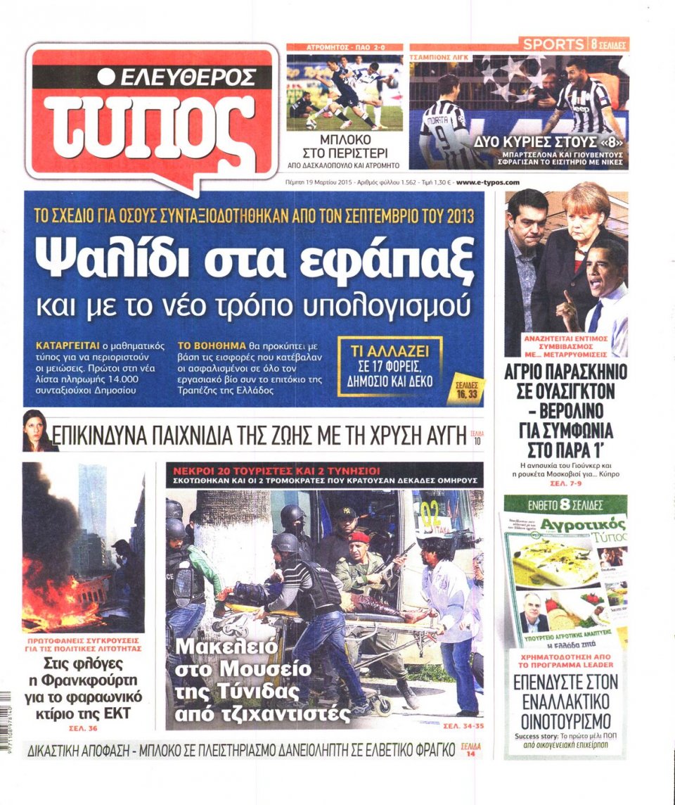Πρωτοσέλιδο Εφημερίδας - ΕΛΕΥΘΕΡΟΣ ΤΥΠΟΣ - 2015-03-19