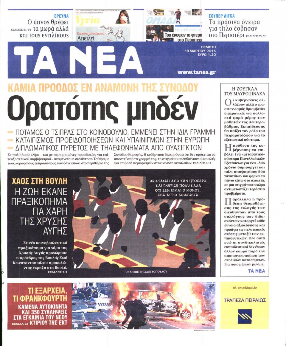 Πρωτοσέλιδο Εφημερίδας - ΤΑ ΝΕΑ - 2015-03-19