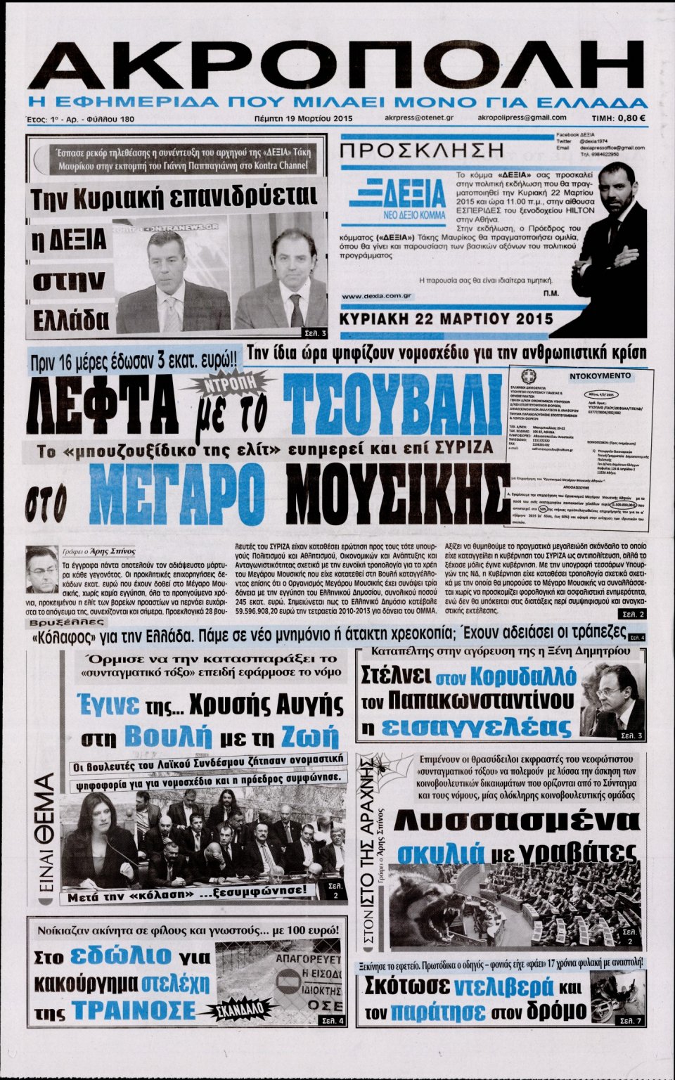 Πρωτοσέλιδο Εφημερίδας - Η ΑΚΡΟΠΟΛΗ - 2015-03-19
