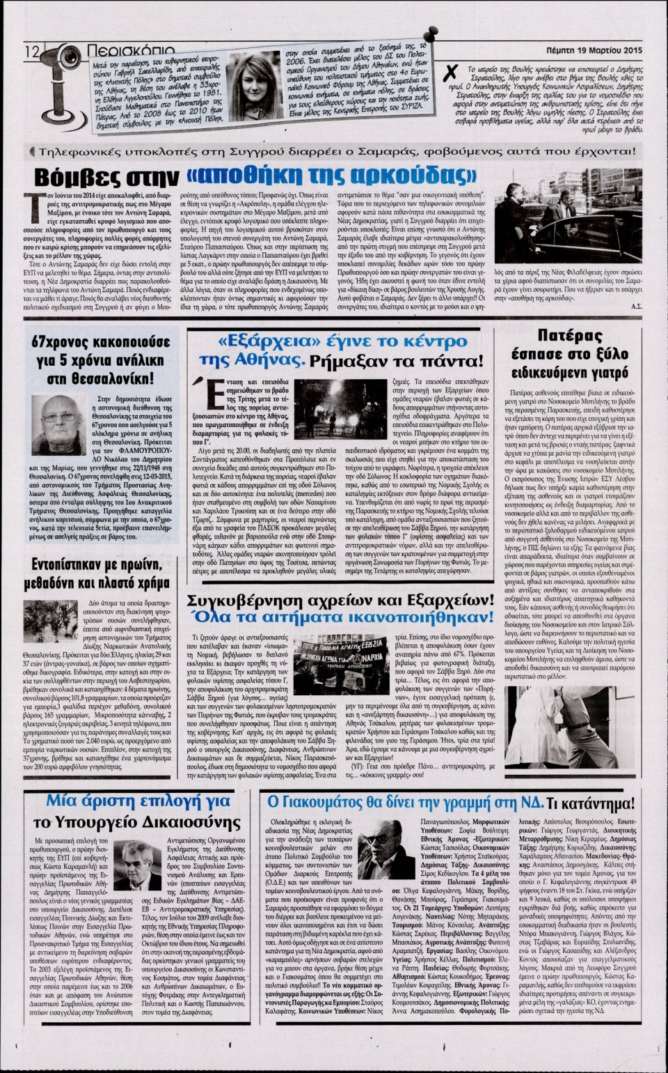 Οπισθόφυλλο Εφημερίδας - Η ΑΚΡΟΠΟΛΗ - 2015-03-19