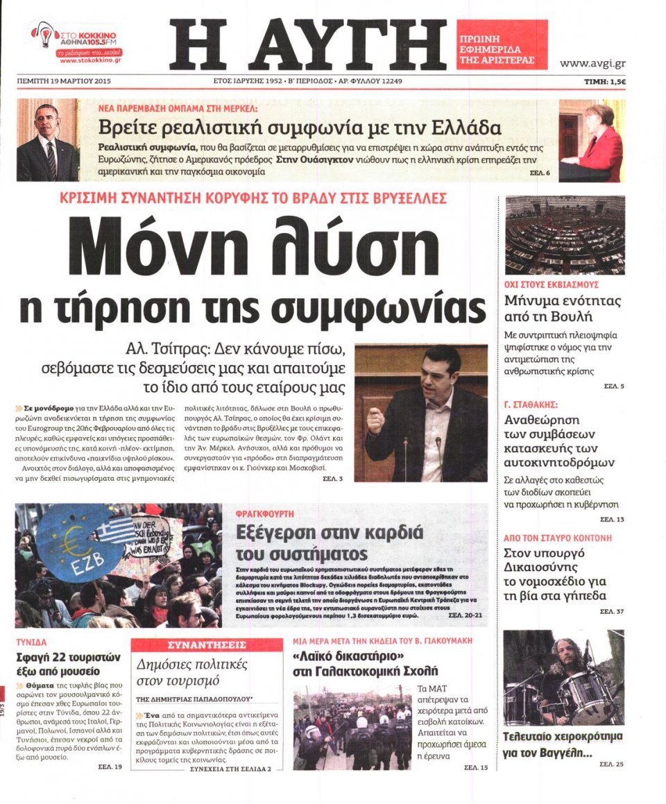 Πρωτοσέλιδο Εφημερίδας - ΑΥΓΗ - 2015-03-19
