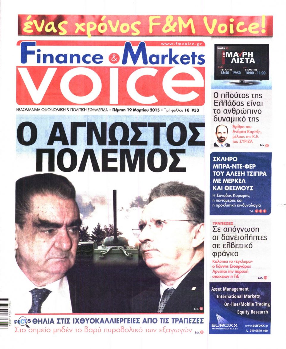 Πρωτοσέλιδο Εφημερίδας - FINANCE & MARKETS VOICE - 2015-03-19