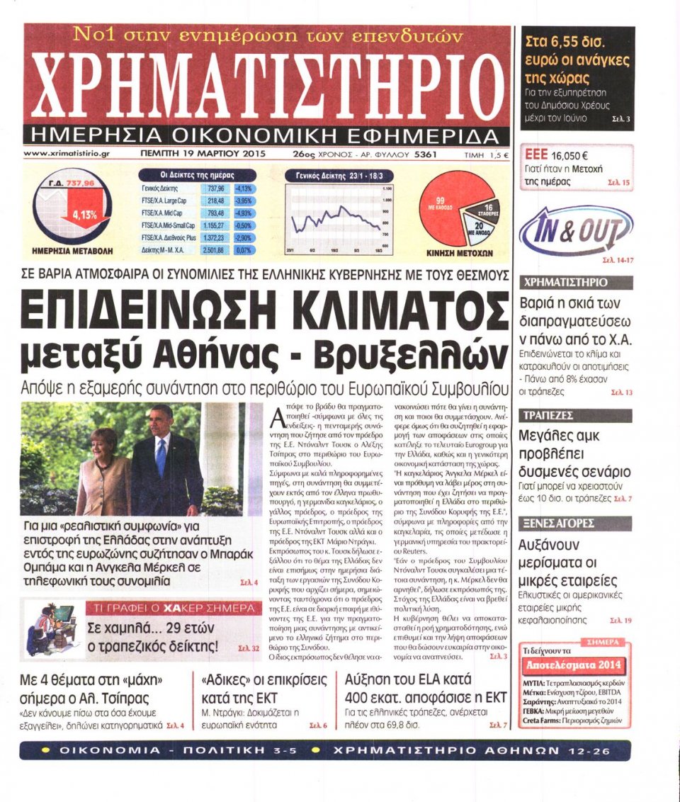 Πρωτοσέλιδο Εφημερίδας - ΧΡΗΜΑΤΙΣΤΗΡΙΟ - 2015-03-19