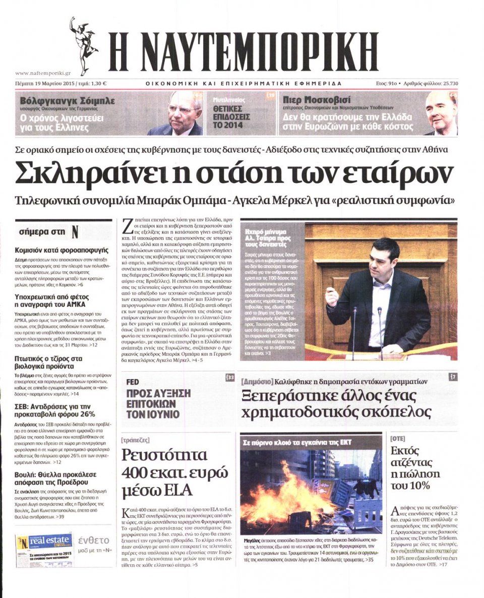 Πρωτοσέλιδο Εφημερίδας - ΝΑΥΤΕΜΠΟΡΙΚΗ - 2015-03-19