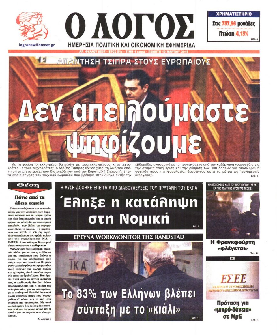 Πρωτοσέλιδο Εφημερίδας - Ο ΛΟΓΟΣ - 2015-03-19