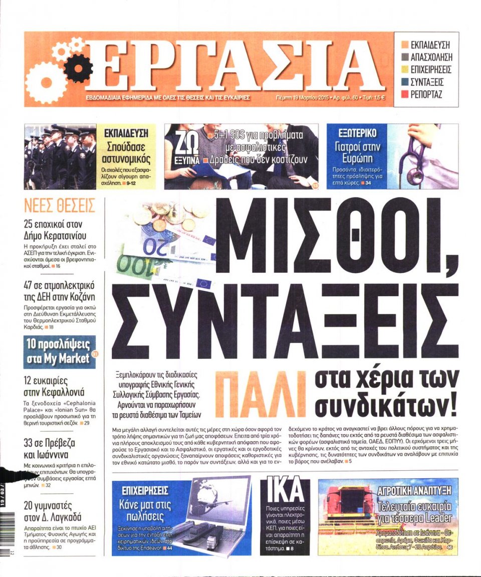 Πρωτοσέλιδο Εφημερίδας - ΕΡΓΑΣΙΑ - 2015-03-19