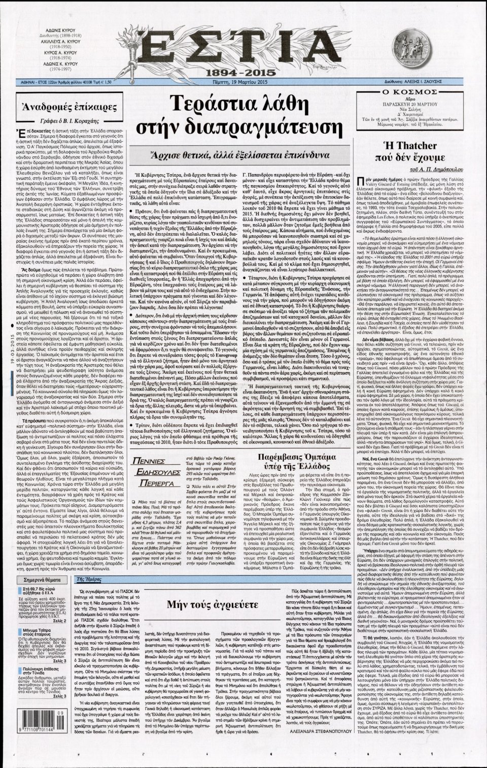 Πρωτοσέλιδο Εφημερίδας - ΕΣΤΙΑ - 2015-03-19