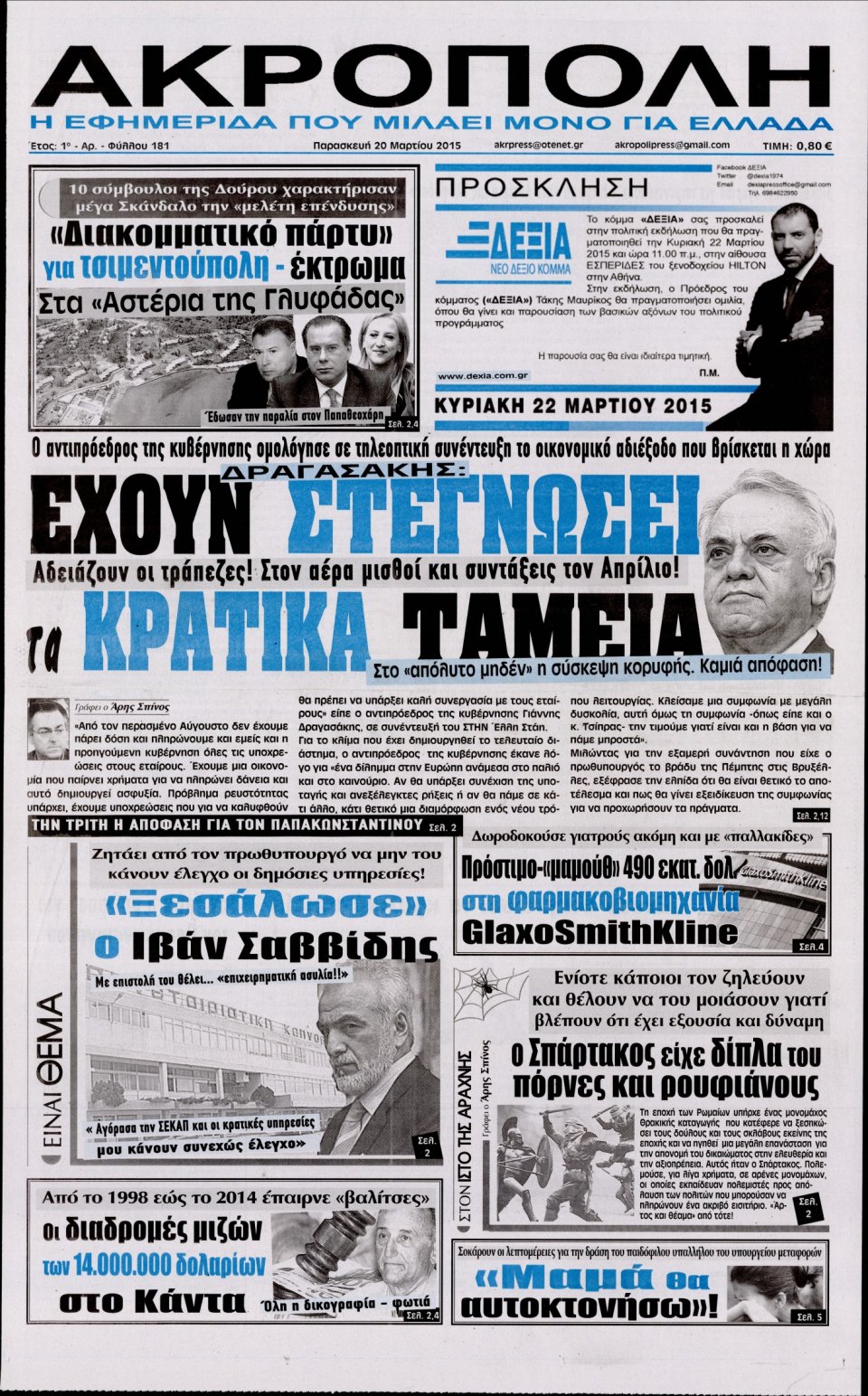 Πρωτοσέλιδο Εφημερίδας - Η ΑΚΡΟΠΟΛΗ - 2015-03-20
