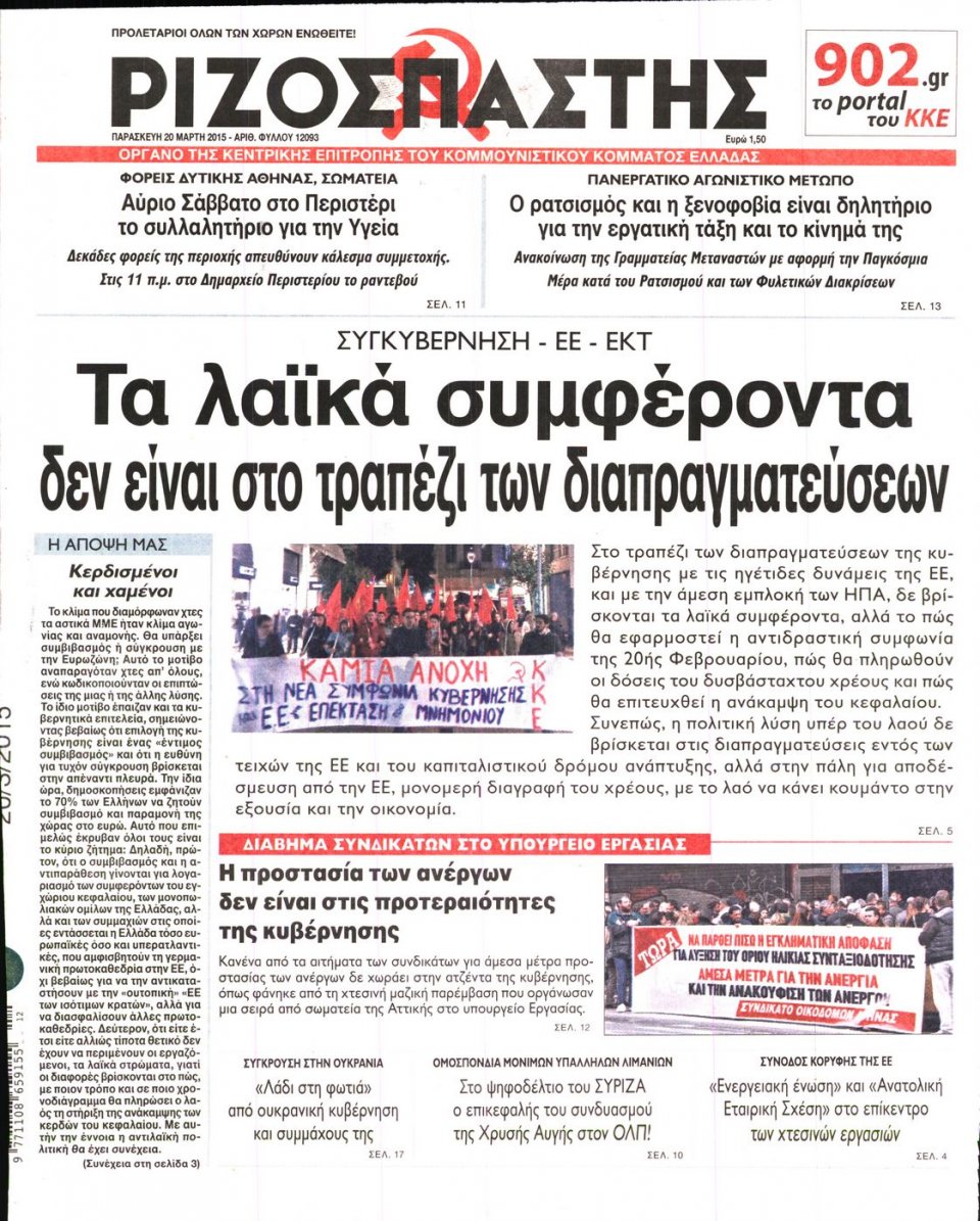 Πρωτοσέλιδο Εφημερίδας - ΡΙΖΟΣΠΑΣΤΗΣ - 2015-03-20