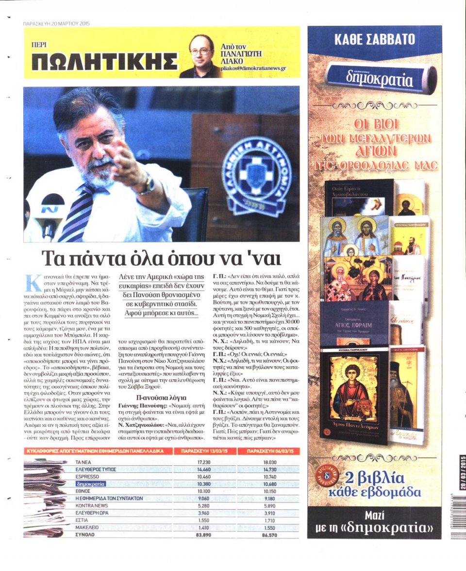 Οπισθόφυλλο Εφημερίδας - ΔΗΜΟΚΡΑΤΙΑ - 2015-03-20
