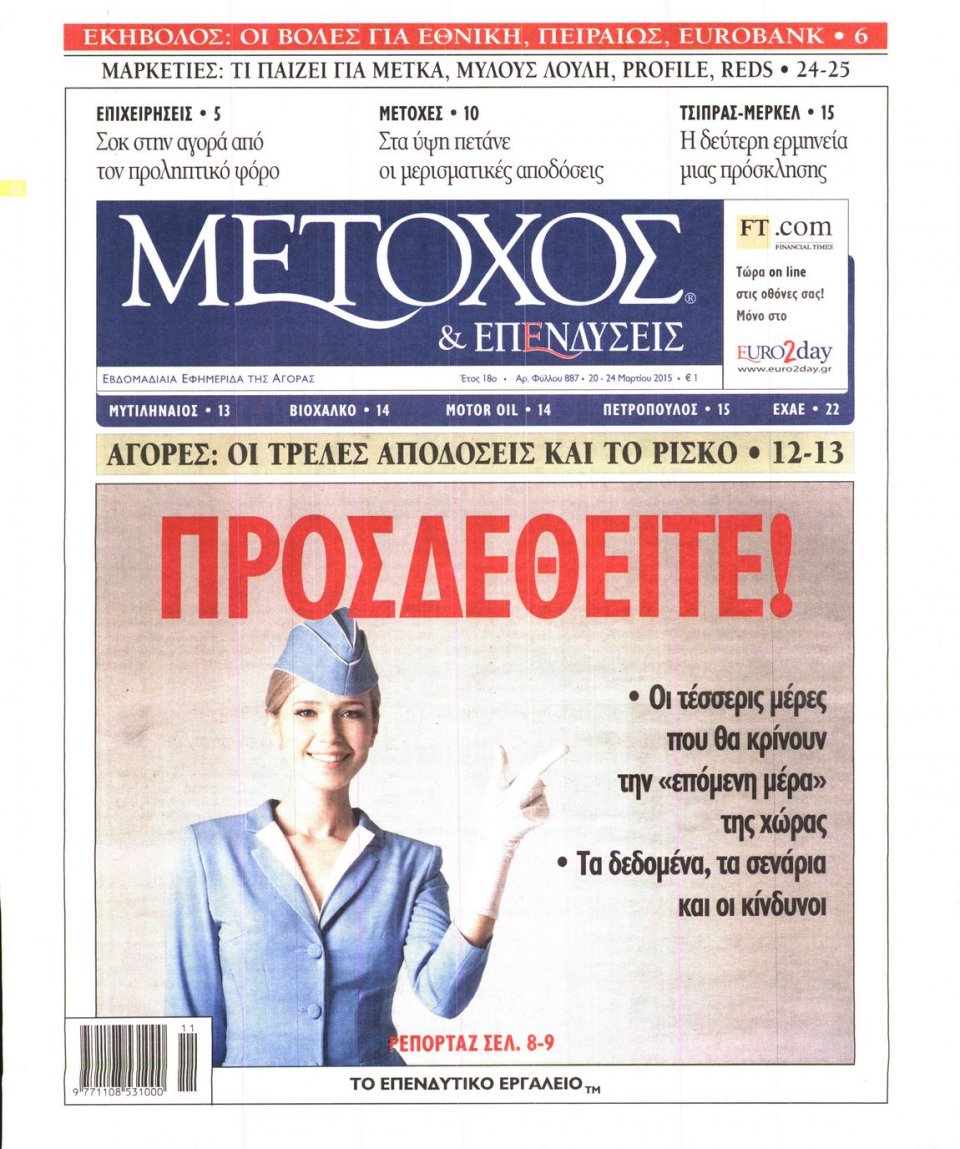 Πρωτοσέλιδο Εφημερίδας - ΜΕΤΟΧΟΣ - 2015-03-20