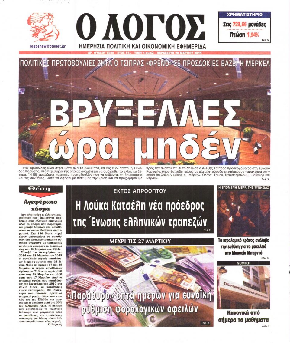 Πρωτοσέλιδο Εφημερίδας - Ο ΛΟΓΟΣ - 2015-03-20
